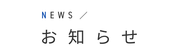 お知らせ