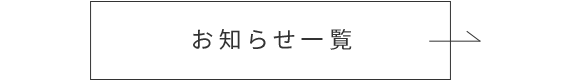 お知らせ一覧