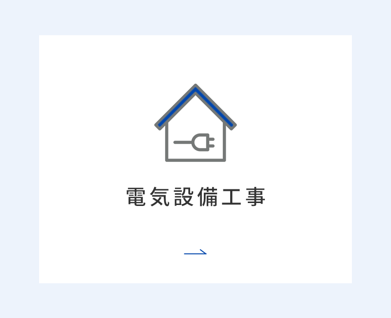 電気設備工事