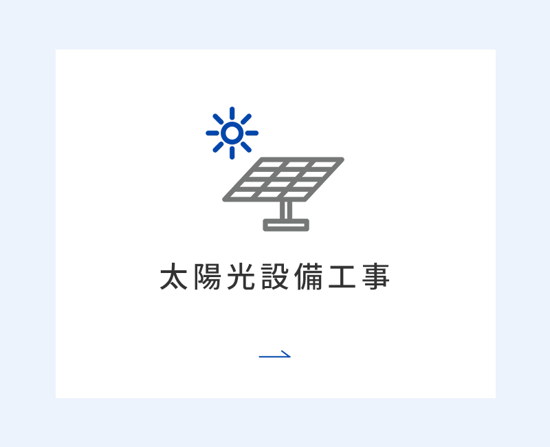 太陽光設置工事