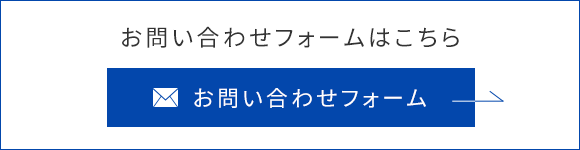 お問い合わせフォーム