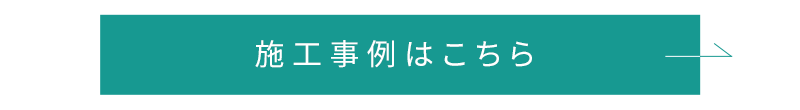 施工事例はこちら