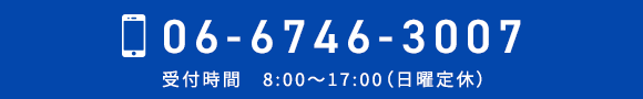 TEL 06-6746-3007　受付時間 8:00～17:00（日曜定休）