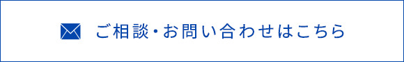 ご相談・お問い合わせはこちら