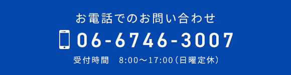 TEL 06-6746-3007　受付時間 8:00～17:00（日曜定休）